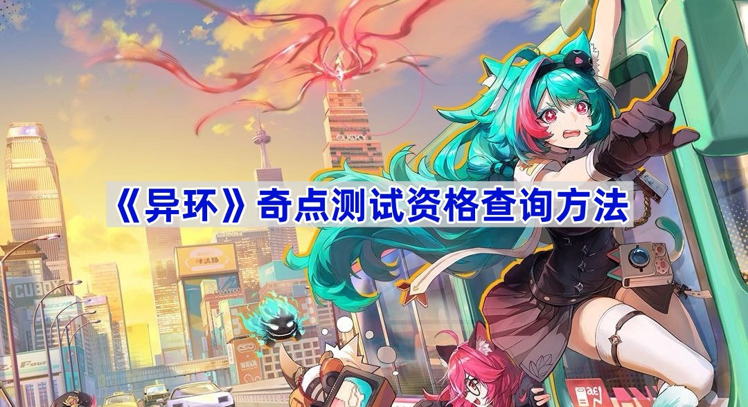 异环奇点测试资格查询方法