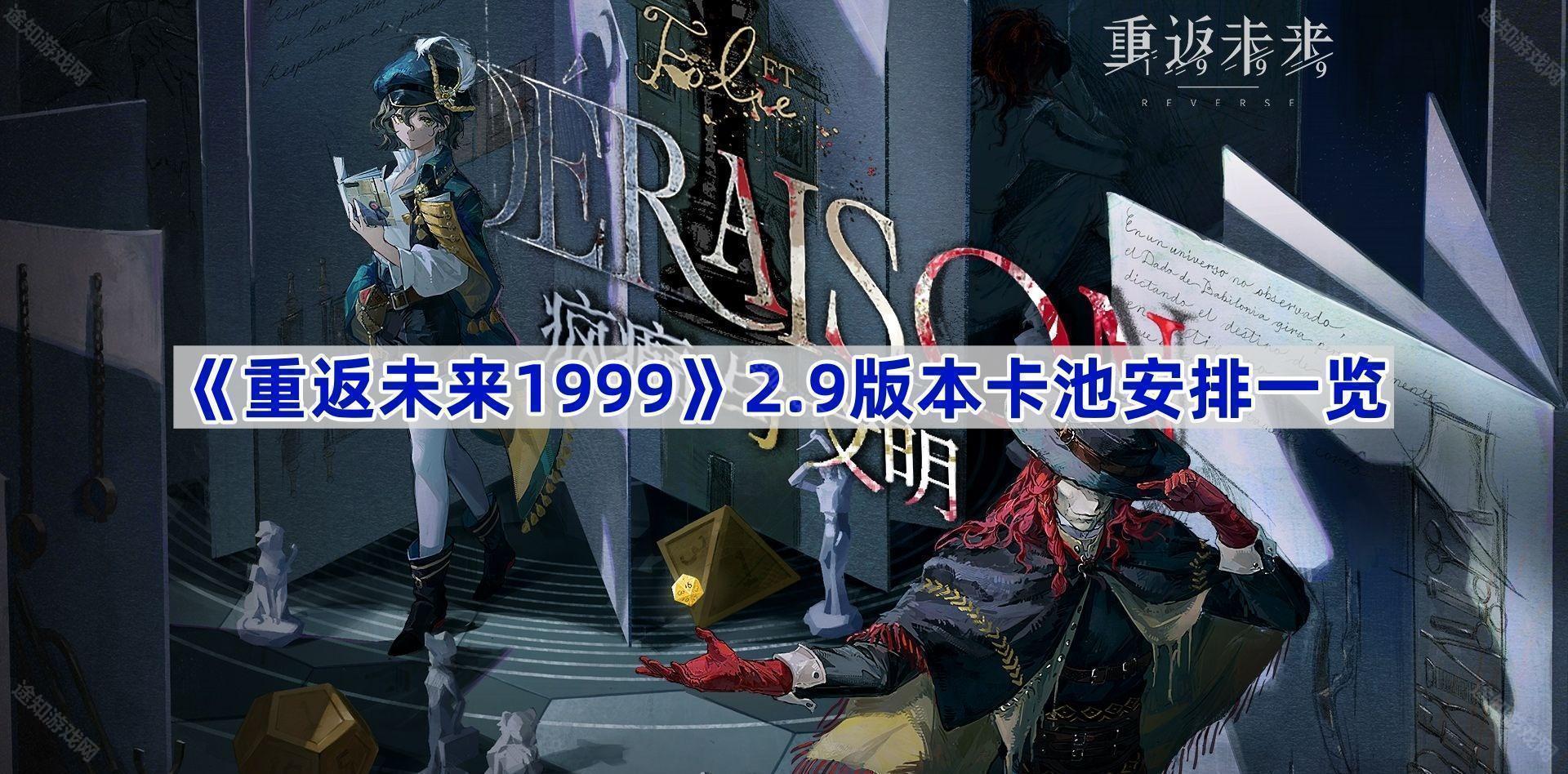 重返未来19992.9版本卡池安排一览