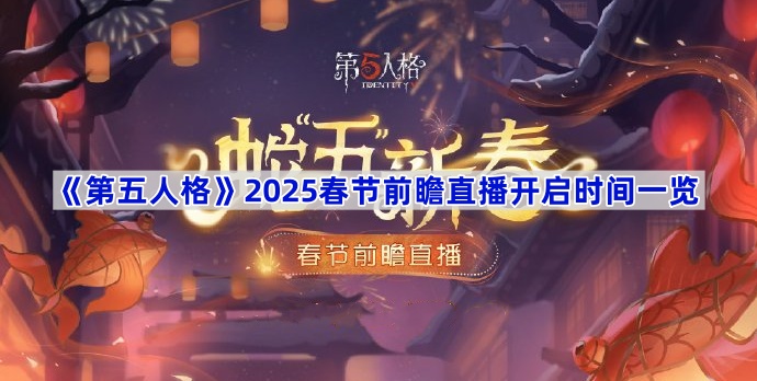 第五人格2025春节前瞻直播开启时间一览