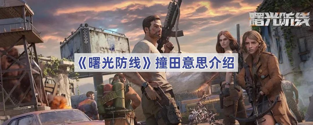 曙光防线撞田意思介绍