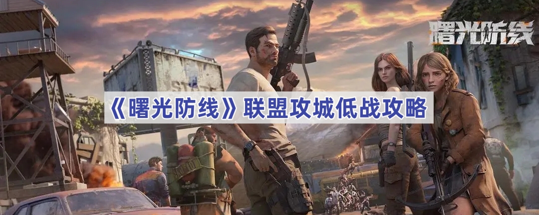 曙光防线联盟攻城低战攻略