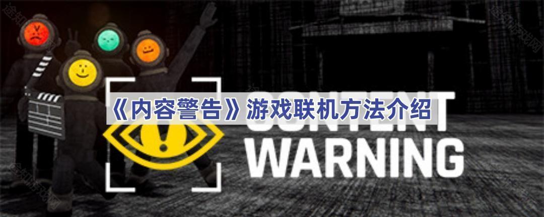 内容警告游戏联机方法介绍