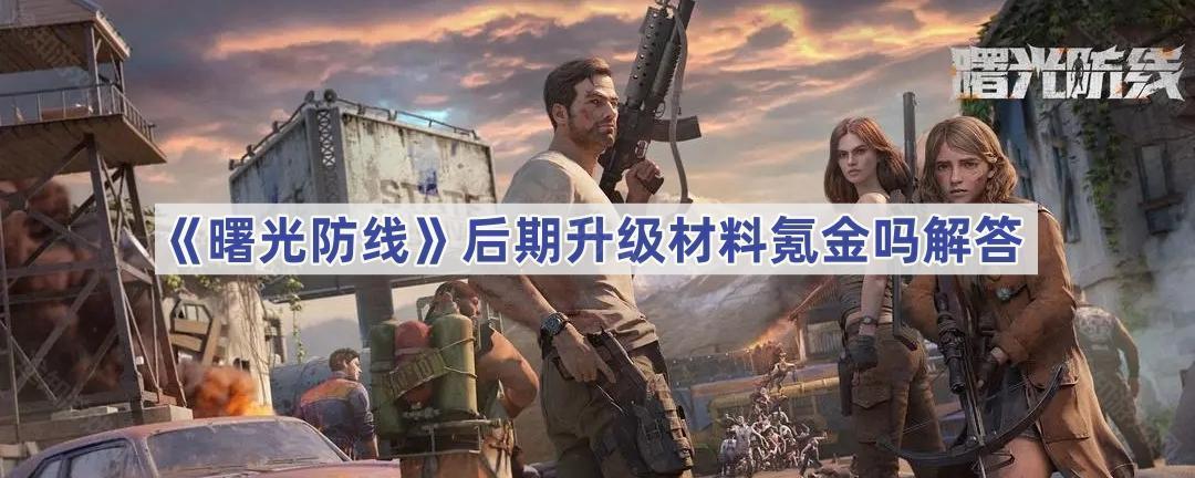 曙光防线后期升级材料氪金吗解答
