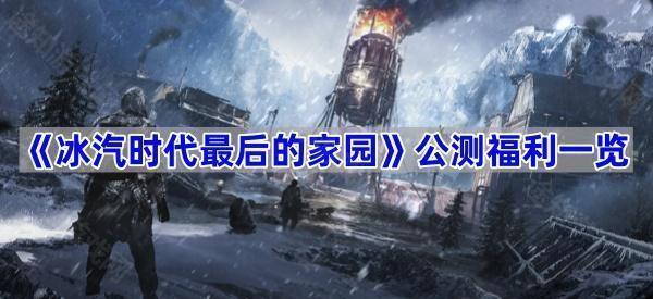 冰汽时代最后的家园公测福利一览
