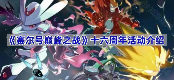 赛尔号巅峰之战十六周年活动介绍