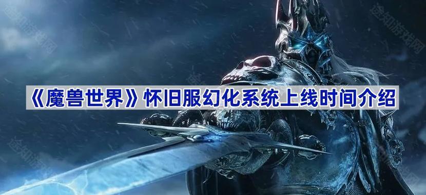 魔兽世界怀旧服幻化系统上线时间介绍