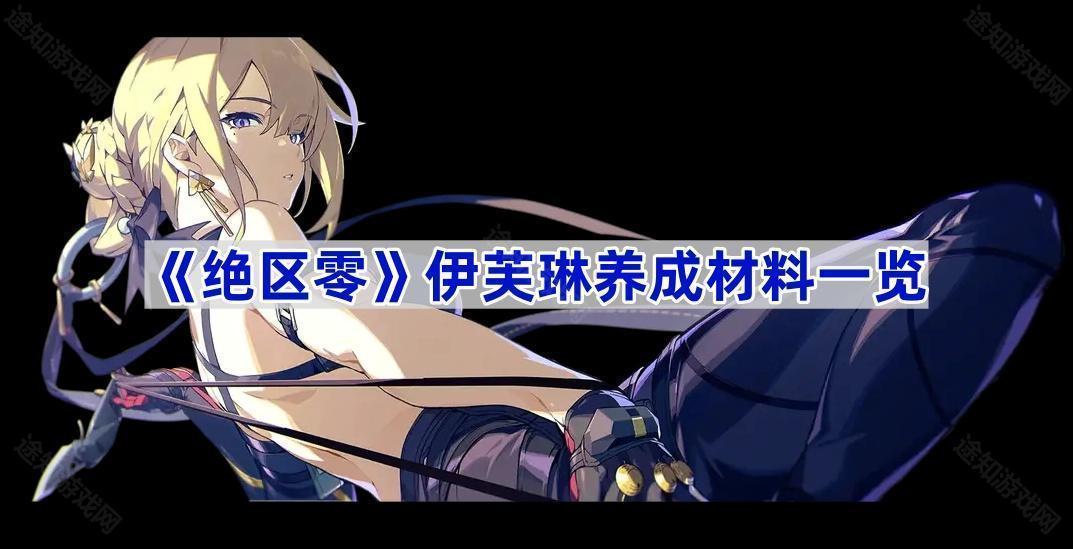 绝区零伊芙琳养成材料一览