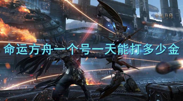 命运方舟一个号一天刷金币数量介绍