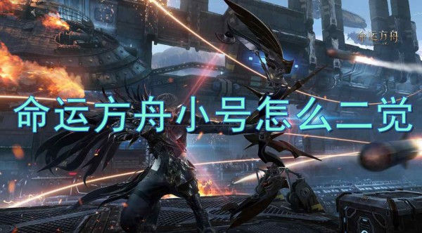 命运方舟小号二觉任务流程攻略