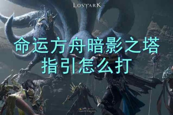 命运方舟暗影之塔通关图文攻略