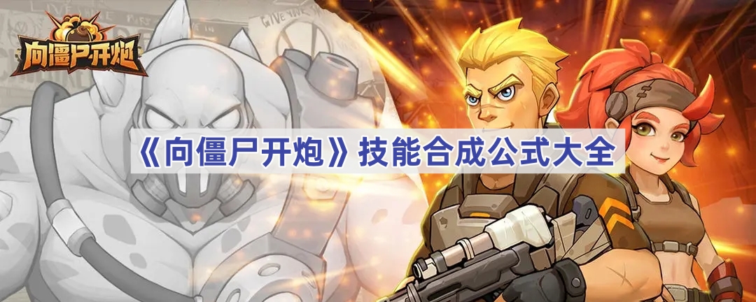 向僵尸开炮技能合成公式大全