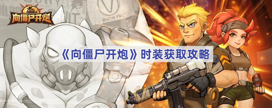 向僵尸开炮时装获取攻略