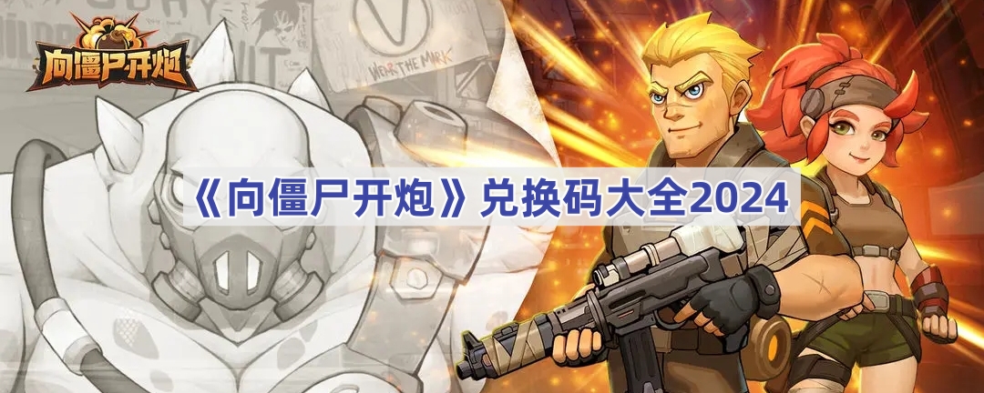 向僵尸开炮兑换码大全2025