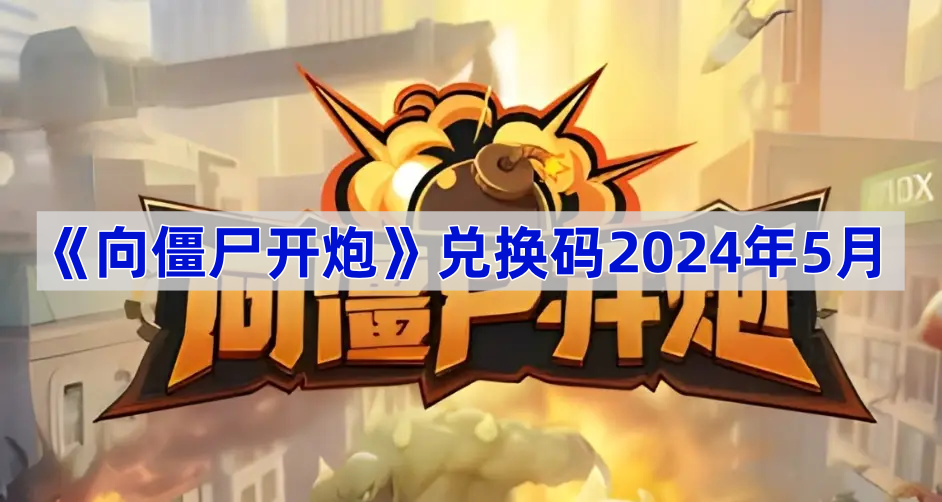 向僵尸开炮兑换码2025年4月
