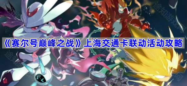 赛尔号巅峰之战上海交通卡联动活动攻略