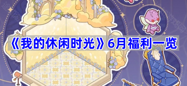 我的休闲时光6月福利一览