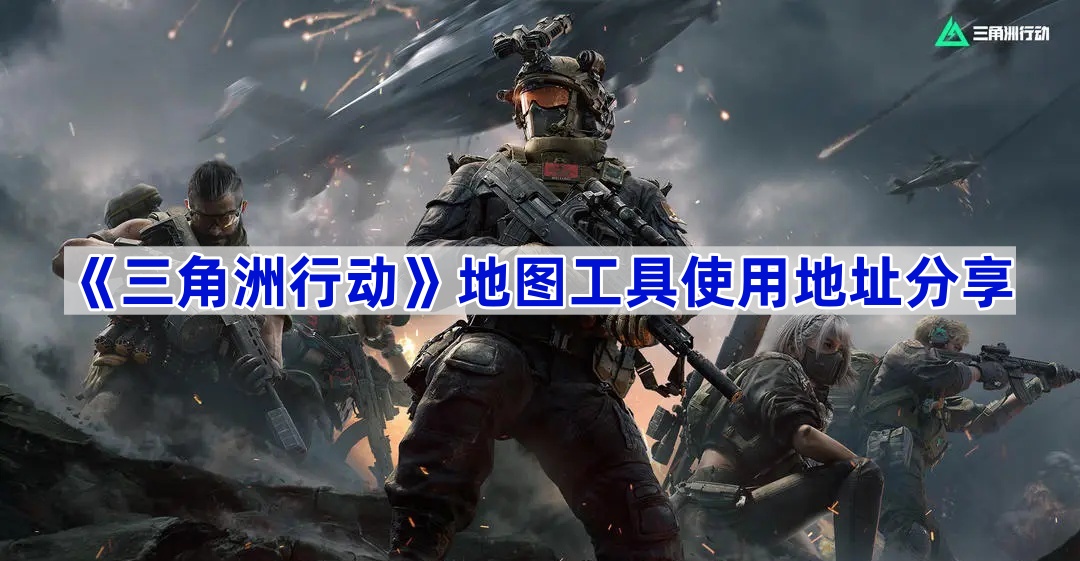 三角洲行动地图工具使用地址分享