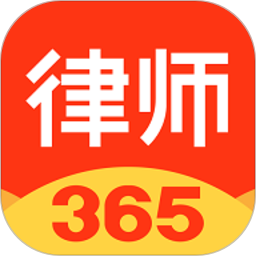 律师365官方正版