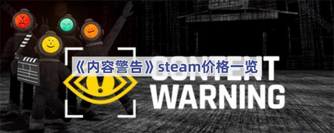 内容警告steam价格一览