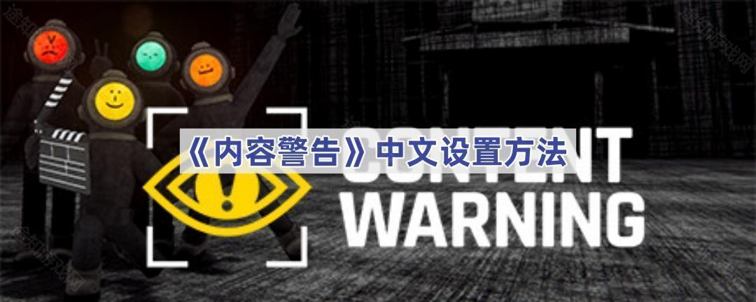 内容警告中文设置方法