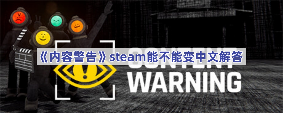 内容警告steam能不能变中文解答
