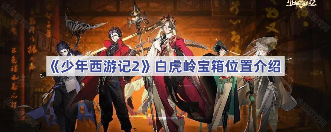 少年西游记2白虎岭宝箱位置介绍