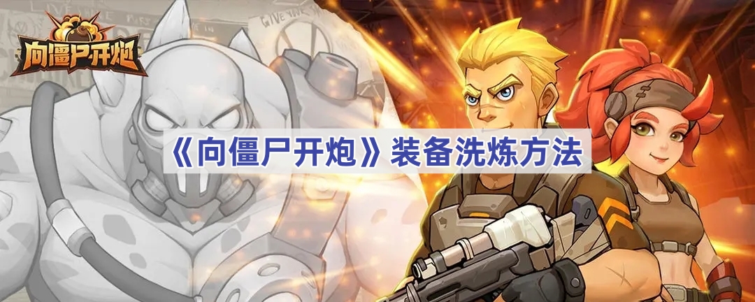 向僵尸开炮装备洗炼方法