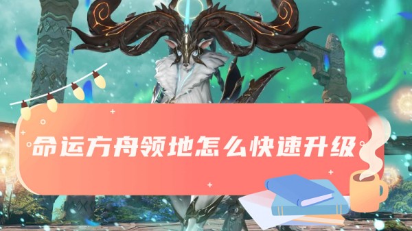 命运方舟领地快速升级方法介绍