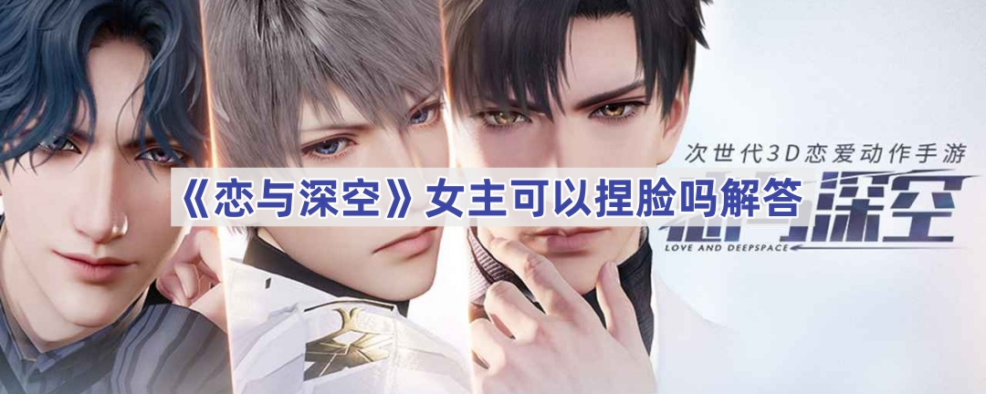 恋与深空女主可以捏脸吗解答