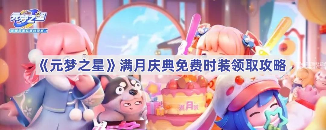 元梦之星满月庆典免费时装领取攻略