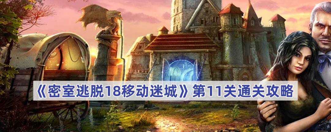 密室逃脱18移动迷城第11关通关攻略