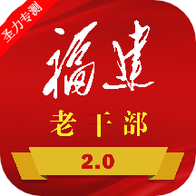 福建老干部app官方下载最新版