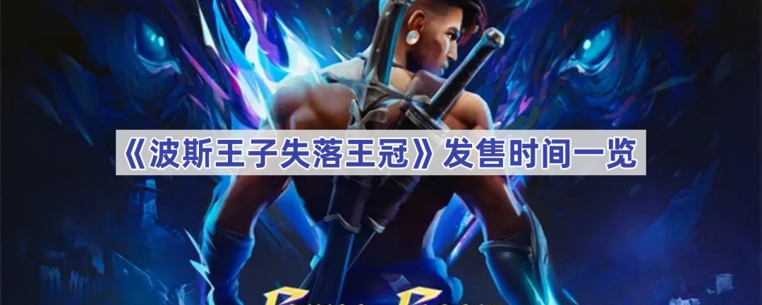 波斯王子失落王冠发售时间一览