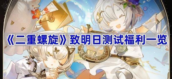 二重螺旋致明日测试福利一览