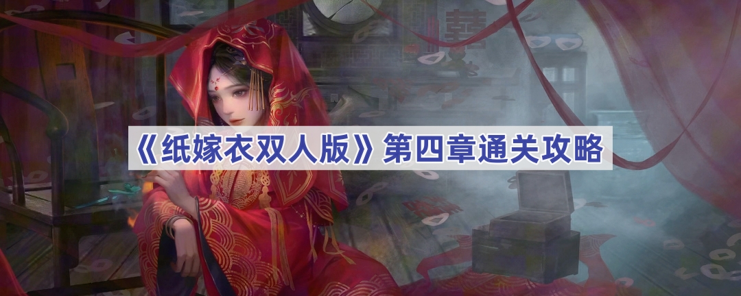 纸嫁衣双人版第四章通关攻略