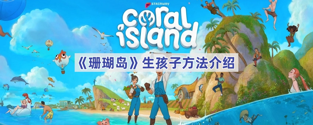 珊瑚岛生孩子方法介绍