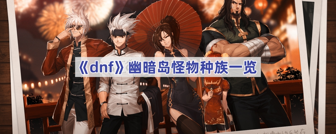 dnf幽暗岛怪物种族一览