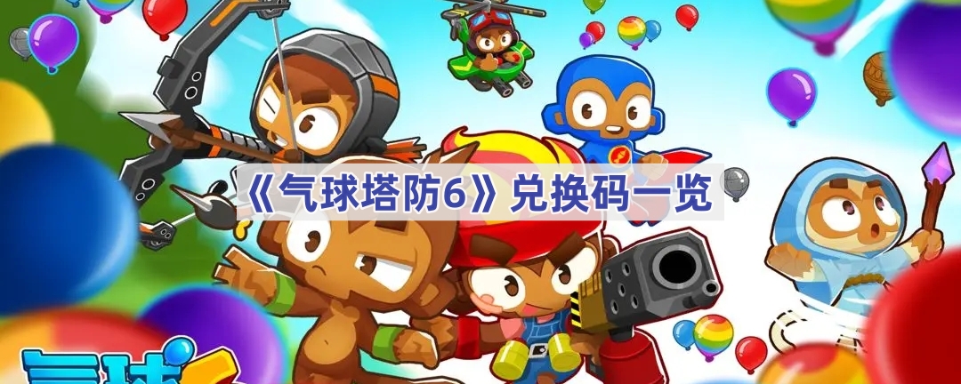 气球塔防6兑换码一览