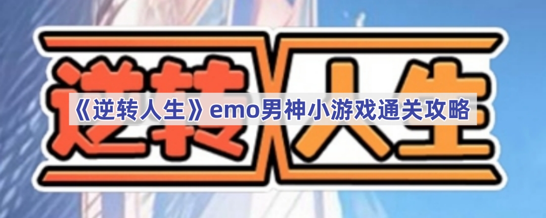 逆转人生emo男神小游戏通关攻略