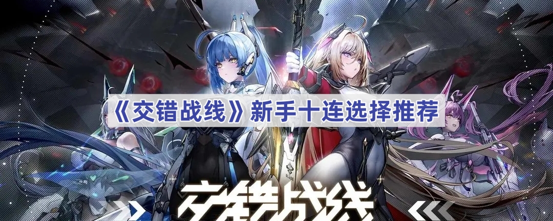 交错战线新手十连选择推荐