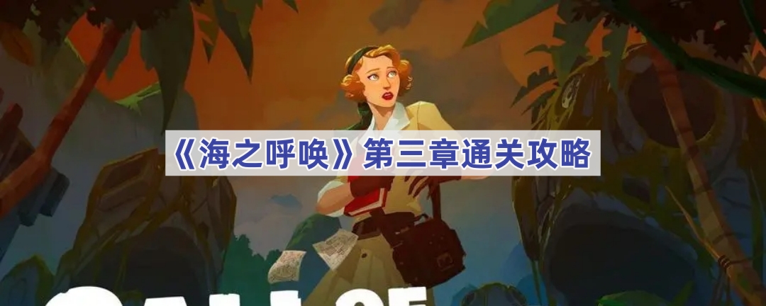 海之呼唤第三章通关攻略
