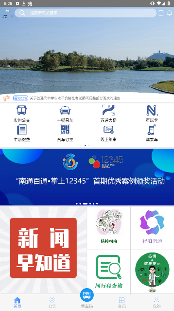 畅行南通app官方下载最新版本