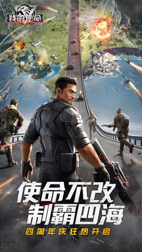 我的使命安卓下载最新版