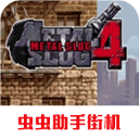 合金弹头4手机版安卓版下载2024版