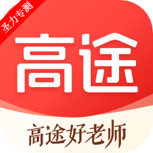 高途课堂安卓免费下载