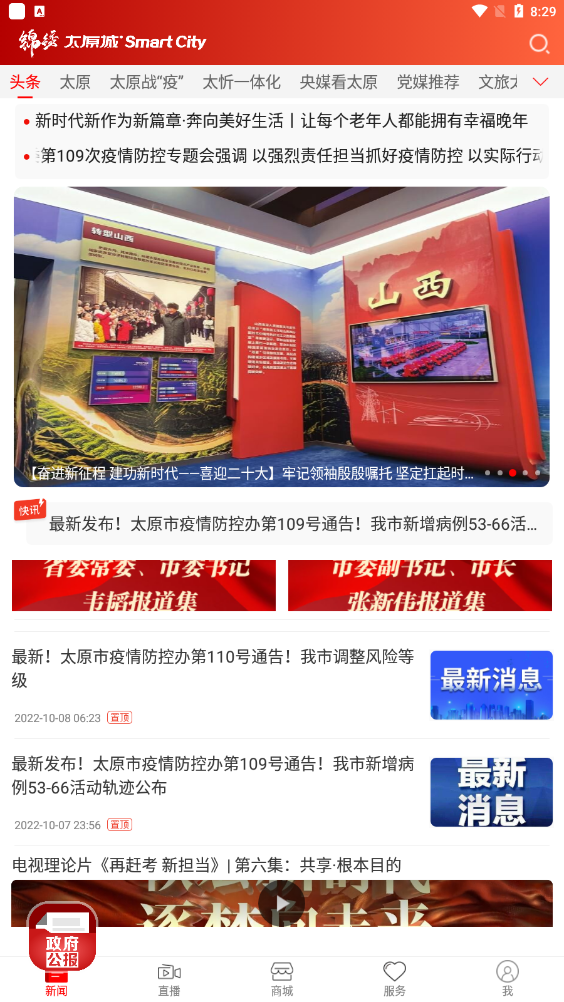 锦绣太原城下载官方版