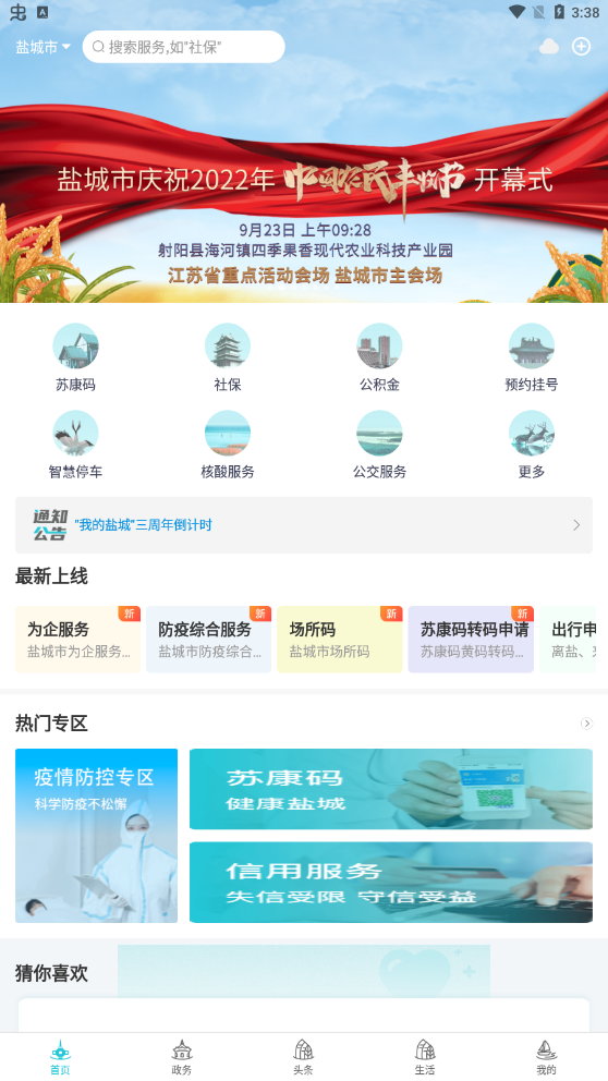 我的盐城app最新版本下载