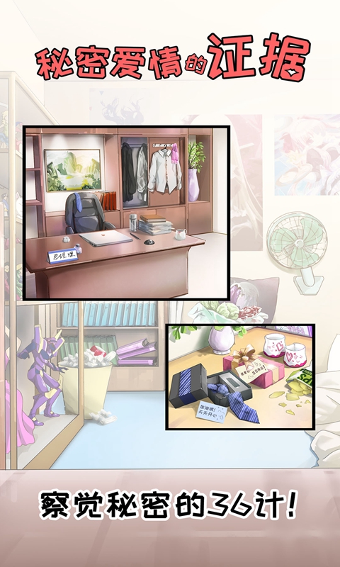 秘密爱情的证据和谐版下载安装ios版