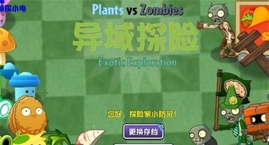 植物大战僵尸异域探险安卓版下载