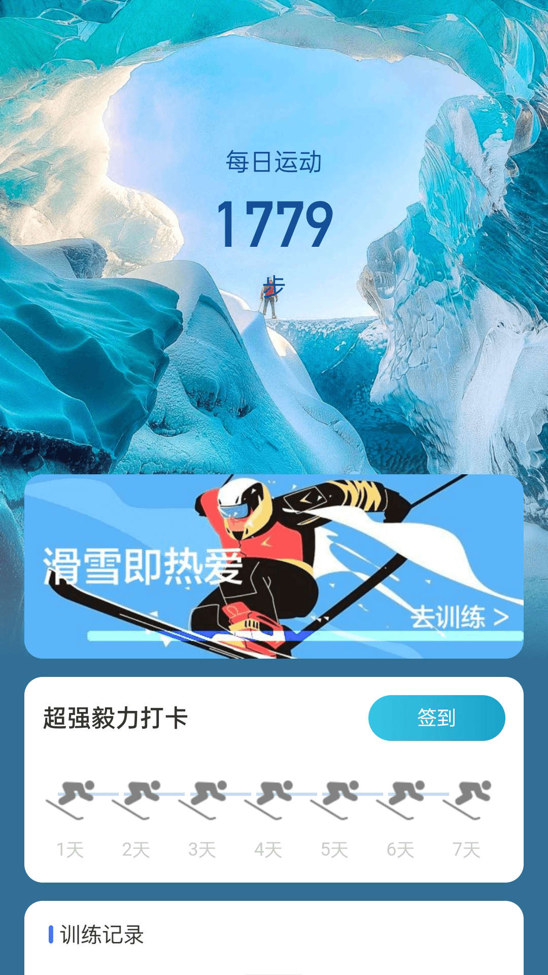 冰川快行滑雪运动免费版苹果版